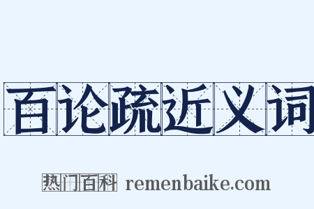 百论疏近义词是什么意思的图片